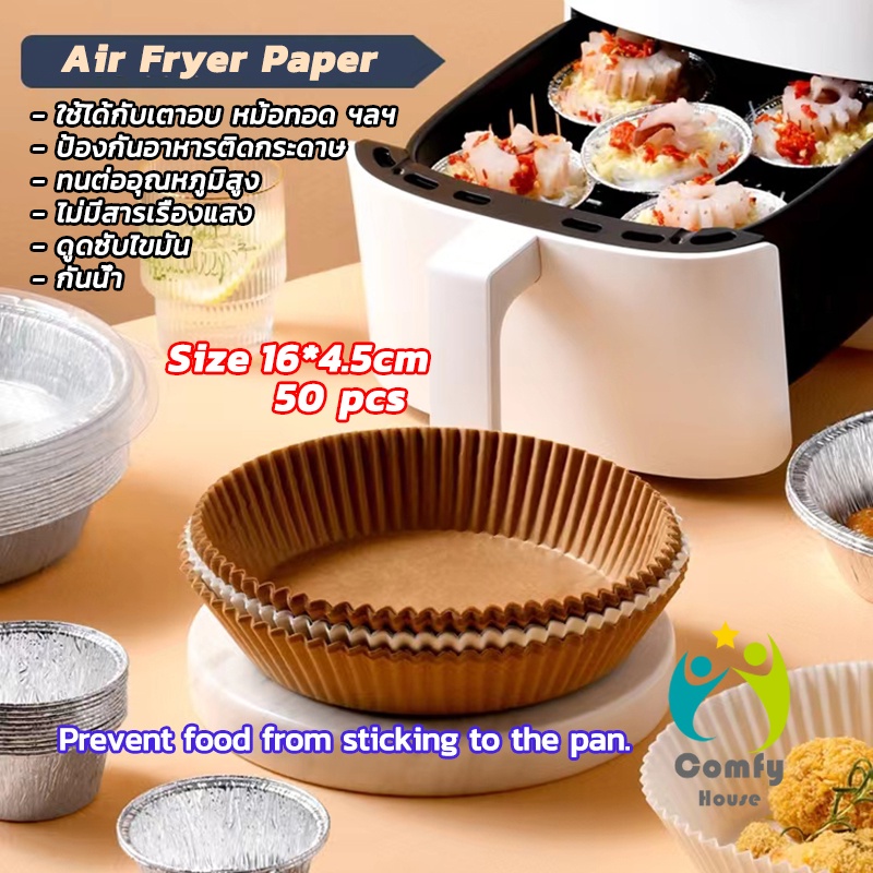 Comfy กระดาษรองอบ กระดาษสำหรับหม้อทอดไร้น้ำมัน กระดาษเฟรนช์ฟรายส์ paper for air fryer