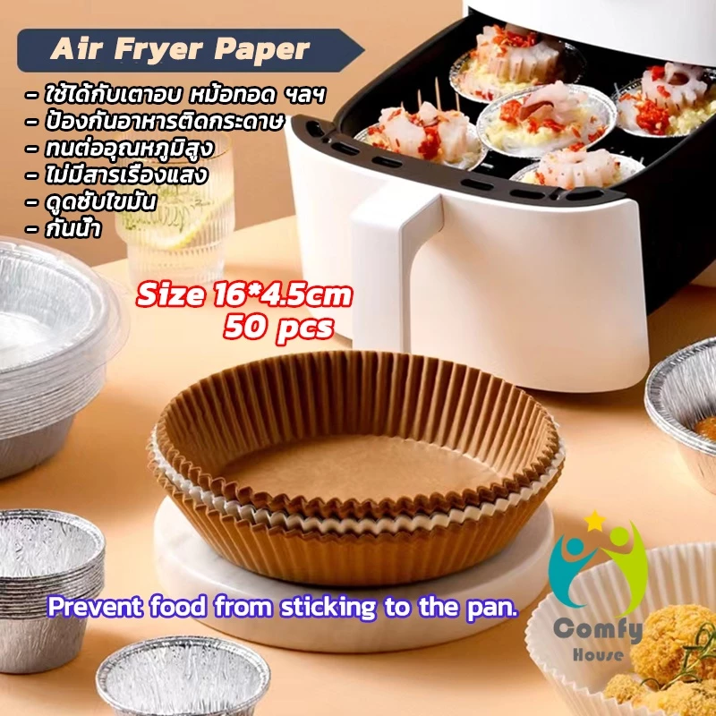 Comfy กระดาษรองอบ กระดาษสำหรับหม้อทอดไร้น้ำมัน กระดาษเฟรนช์ฟรายส์ paper for air fryer
