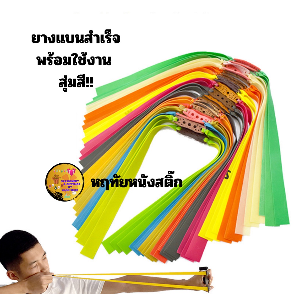 ยางหนังสติ๊ก สำเร็จ ยางแบน พร้อมหนังรอง ขนาดความหนา 0.8 มิล 1 มิล 1.5 มิล 2 มิล ขายแพคละ 2 เส้นสุ่มสี หนังกะติ๊ก