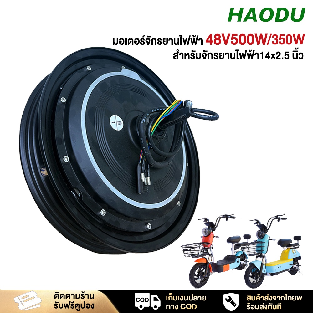 HAODU มอเตอร์จักรยานไฟฟ้า48V500W/48V350W มอเตอร์ล้อหลังจักรยานไฟฟ้าชิ้นส่วนอะไหล่ราคาโรงงาน สำหรับจักรยานไฟฟ้า14x2.5นิ้ว