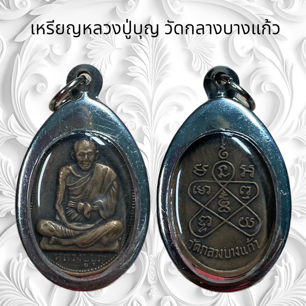 จี้พระ เครื่องรางศาสนา หลวงปู่บุญ วัดกลางบางแก้ว เลี่ยมกรอบสแตนเลส