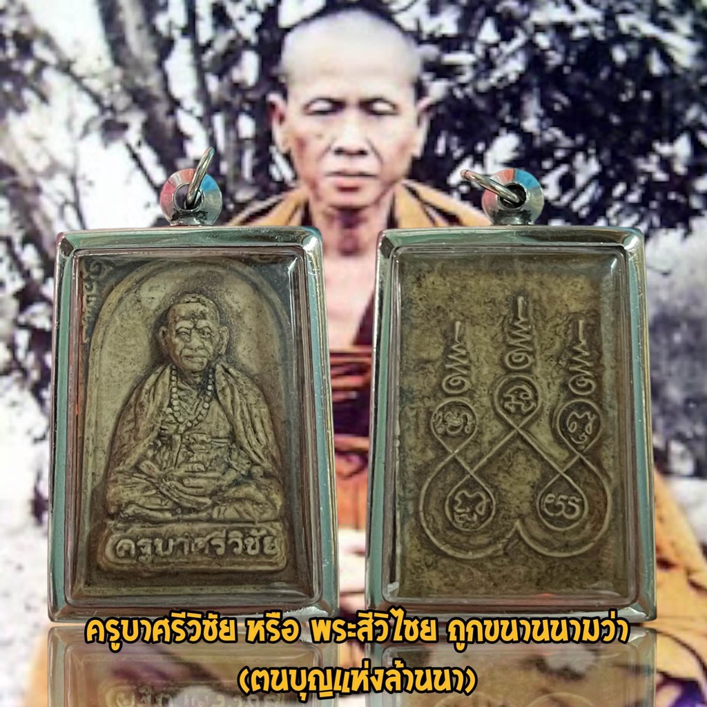 จี้พระ ครูบาศรีวิชัย หรือ พระสีวิไชย ถูกขนานนามว่า (ตนบุญแห่งล้านนา)