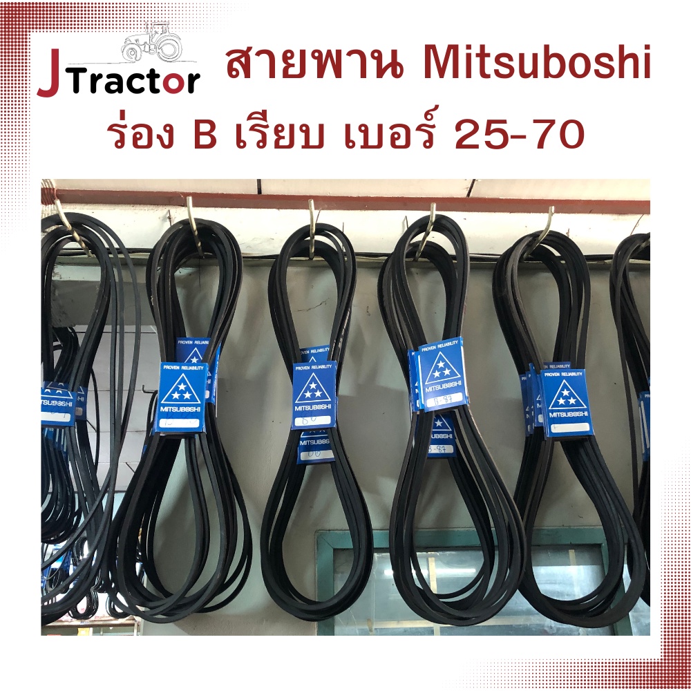 สายพานร่อง B เรียบ มิตซูโบชิ mitsuboshi เบอร์25-70 สายพานเครื่องสูบน้ำและรถไถ B71 B80 B90 B100