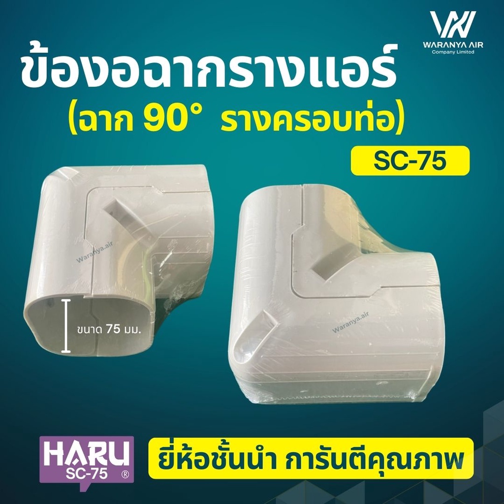 ข้องอฉากมุม 90 ครอบท่อแอร์ ยี่ห้อ HARU SC-75