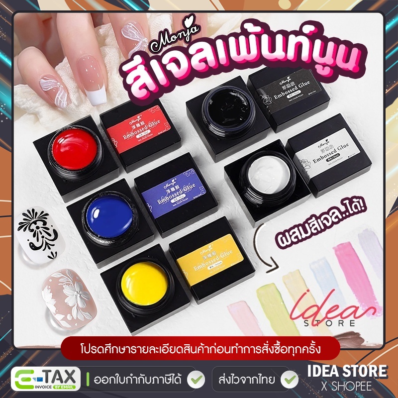 สีเจลเพ้นท์นูน Monja Embossed Gel 5ml สีเจลวาดนูน มีให้เลือก 5 สี พร้อมส่ง!
