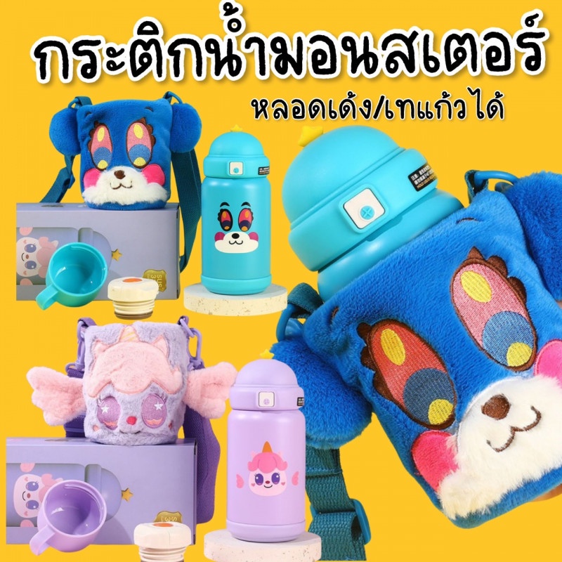 กระติกน้ำเด็ก furry monster เป็นกระติก 2 in 1 หลอดเด้งได้หรือเปลี่ยนเป็นเทใส่แก้วได้ (BOT106)