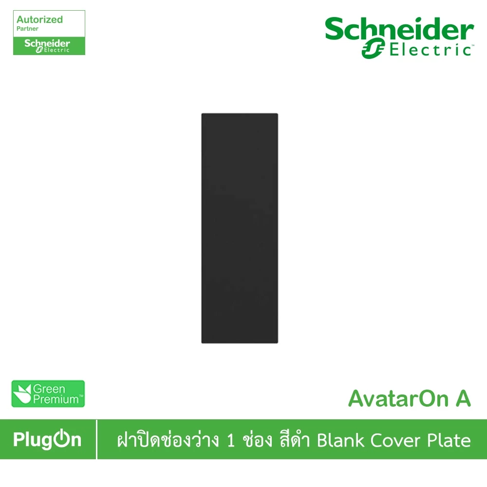 Schneider Electric ฝาอุดช่องว่าง สีดำ Blank cover module, Black รุ่น AvatarOn A : M3T01BC_BK สั่งซื้อได้ที่ร้าน PlugOn