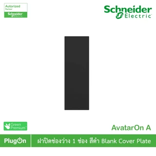Schneider Electric ฝาอุดช่องว่าง สีดำ Blank cover module, Black รุ่น AvatarOn A : M3T01BC_BK สั่งซื้อได้ที่ร้าน PlugOn