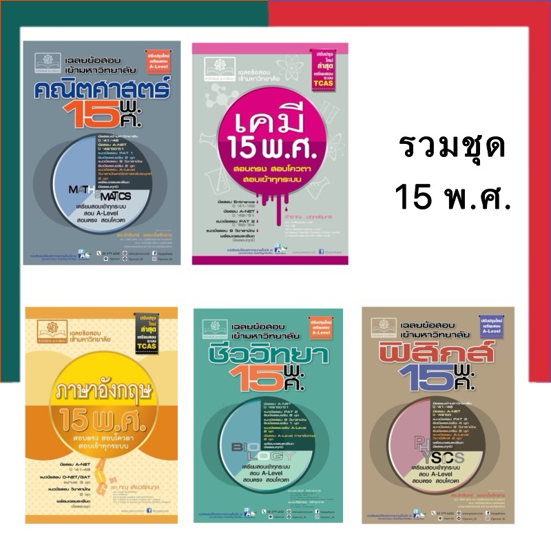 ฟิสิกส์ เคมี คณิตศาสตร์ ชีววิทยา อังกฤษ 15 พ.ศ. ปรับปรุง 60 แถมเฉลยทุกเล่ม หนังสือ พัฒนาศึกษา UBMarketing