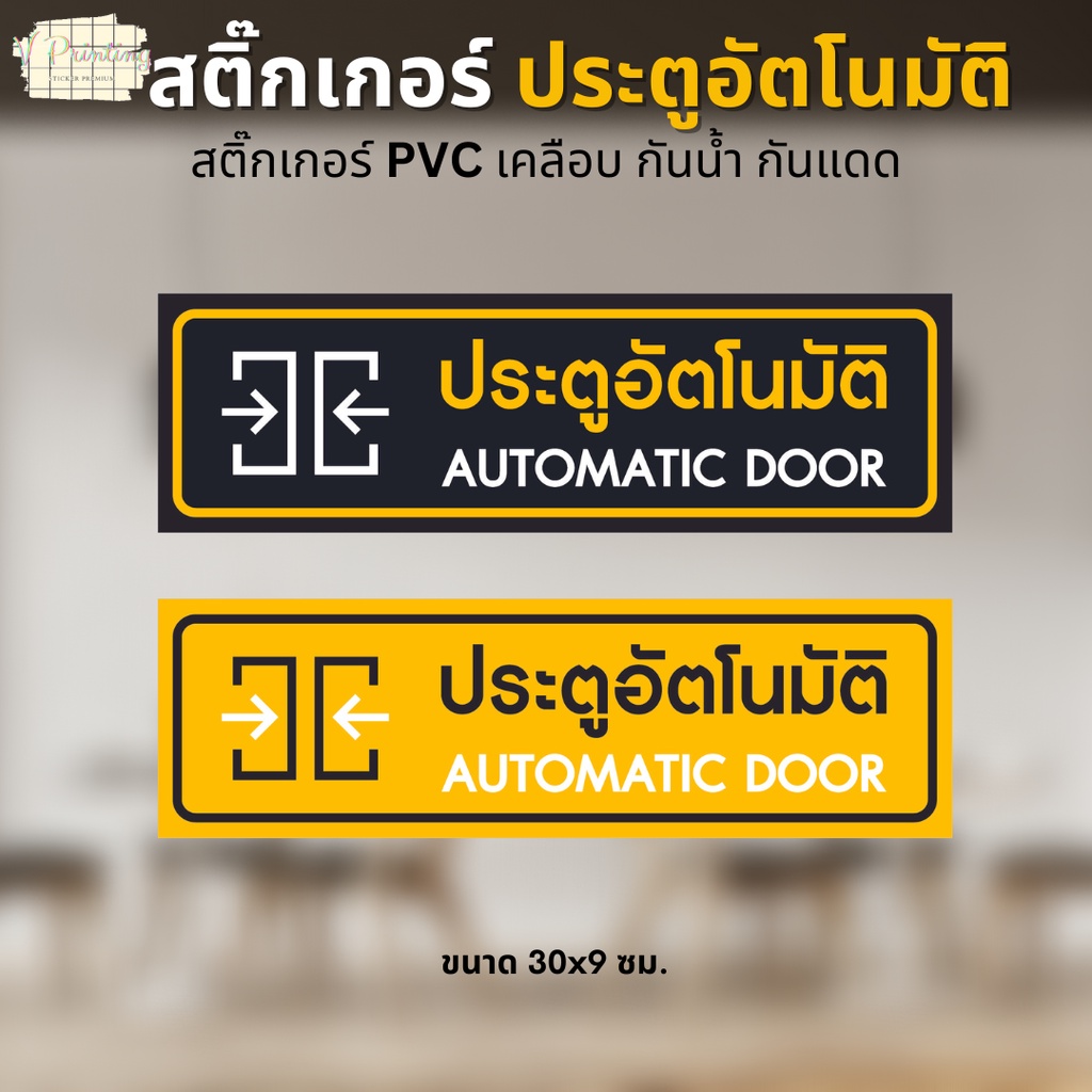 สติ๊กเกอร์ ประตูอัตโนมัติ Automatic Door สติ๊กเกอร์ PVC งานพิมพ์ เคลือบด้าน อย่างดี กันน้ำ กันแดด ขนาด 30x9 ซม