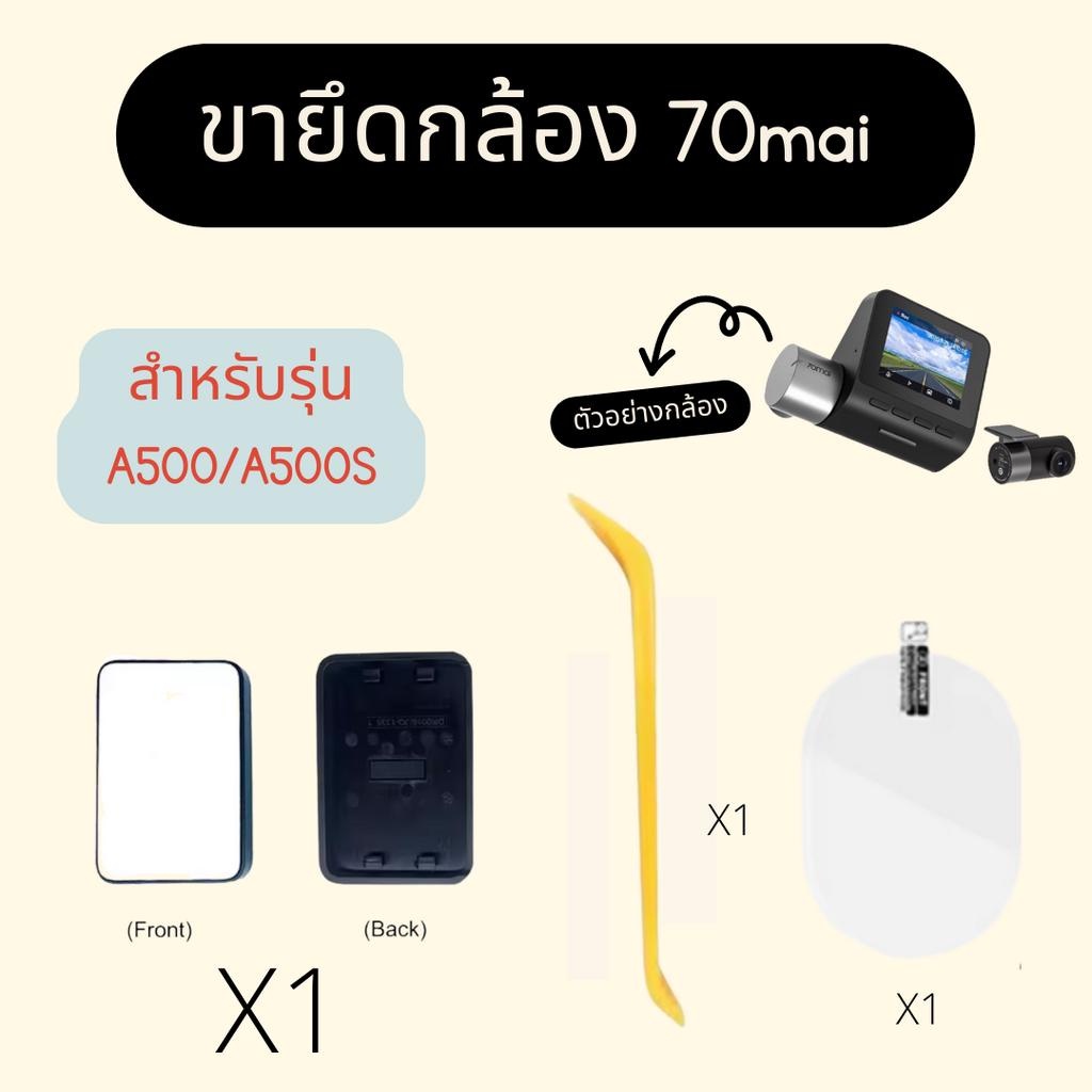 ส่งไว กทม! A500 /A500S สติ๊กเกอร์+ที่ติดกระจก 70mai Dash Cam Mount For 70mai Dash Cam Pro A500 ขายึด