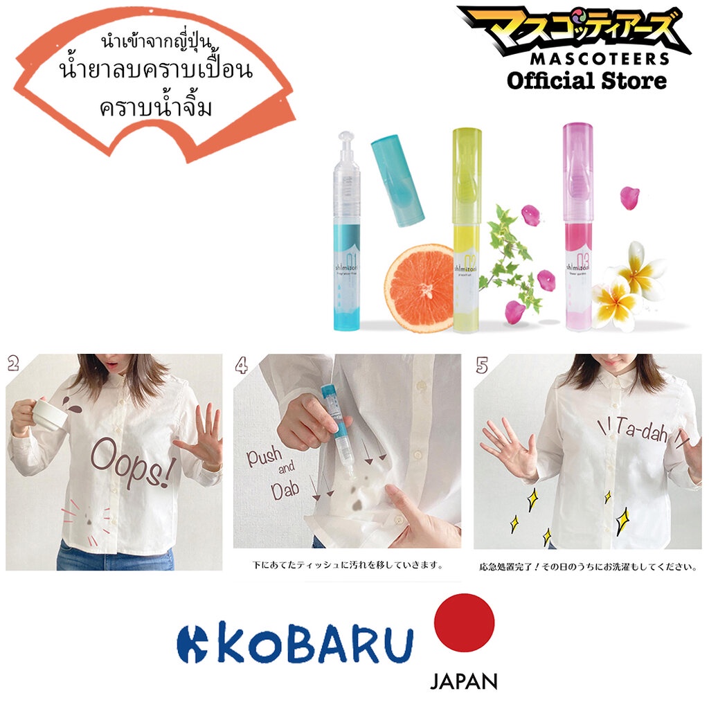 KOBARU Shimitori น้ำยาลบคราบเปื้อน ออก100% เจลลบคราบบนเสื้อผ้า ลบคราบซอส ปากกาขจัดคราบเปื้อน พกพาได้ นำเข้าจากญี่ปุ่น