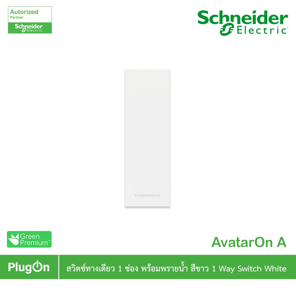 Schneider รุ่น AvatarOn A : M3T31_1F_WE สวิตช์ทางเดียว  1 ช่อง พร้อมพรายน้ำ สีขาว | PlugOn