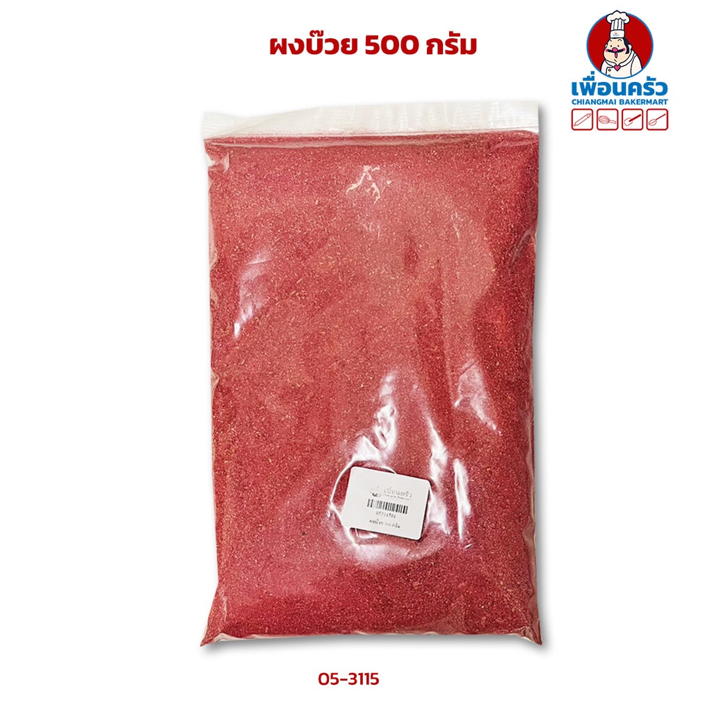 ผงบ๊วย 500 กรัม (05-3115-01)