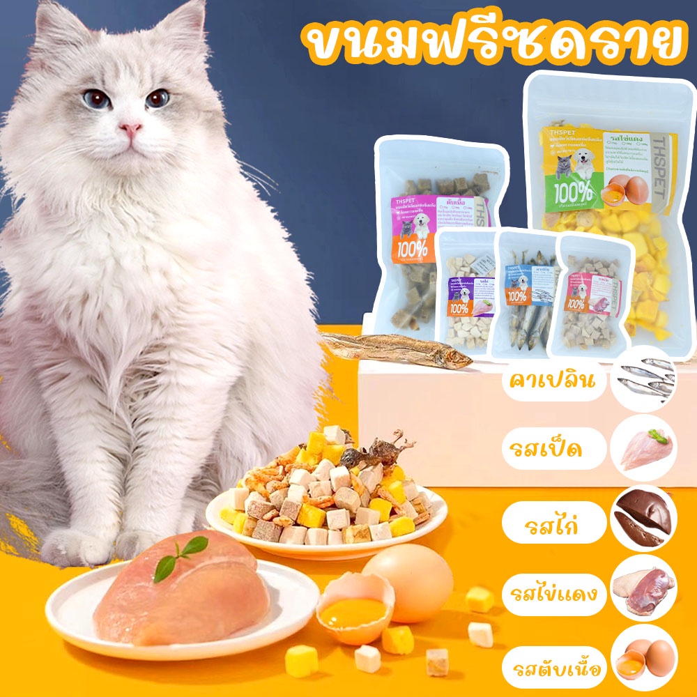 【25g/50g/100g】THSPET เนื้อสัตว์ 100% ขนมฟรีซดราย ขนมสุนัขและแมว รสเป็ด คาเปลิน รสไก่ รสตับเนื้อวัว ร