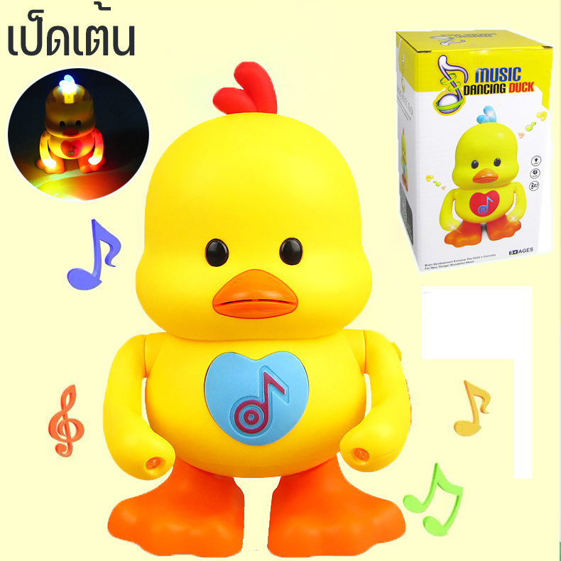 เป็ดเต้น เป็ดเต้น เป็ดออกกำลังกาย มีไฟมีเสียงเพลง น่ารัก