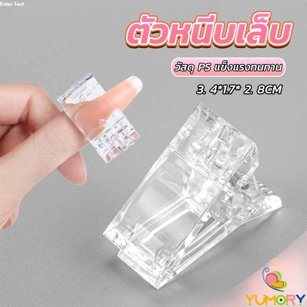 Yumory ตัวหนีบเล็บ ต่อโพลี่เจล ที่กดกาวเจล คลิปหนีบเล็บ Nail Kits