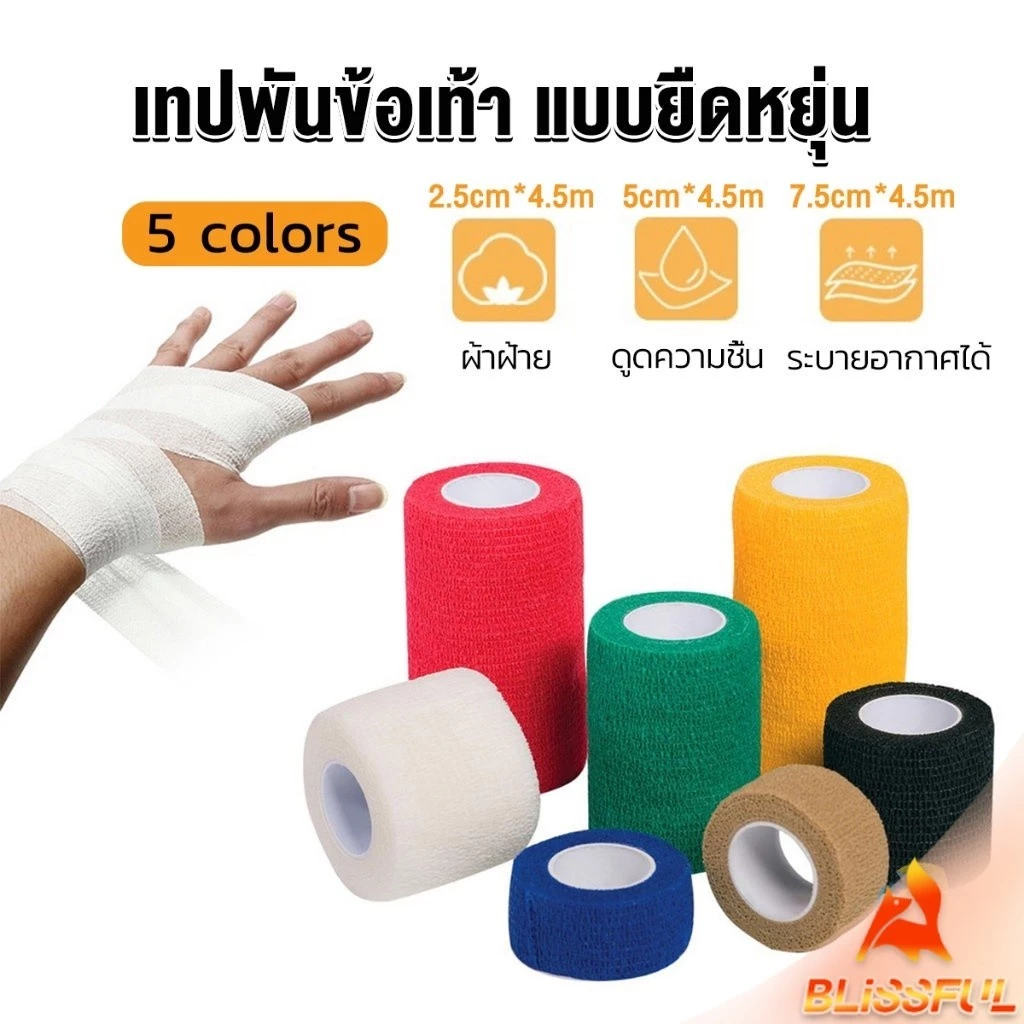 B.F ผ้าล็อค ผ้าพันแผล เทปพันแผลแบบยืดหยุ่น เทปพันออกกำลังกาย ขนาด 4.5m Non-Woven Bandage