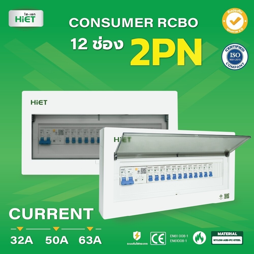 HIET ตู้ Consumer RCBO กันดูด  ตู้กันดูด 2PN 12ช่อง (RCBO) 32A , 50A , 63A