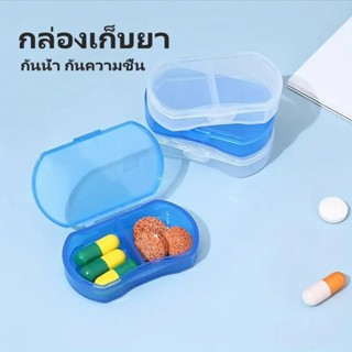 กล่องยา กล่องยาพลาสติก กล่องยาพกพา กล่องเก็บยา พกพาเดินทาง ก…