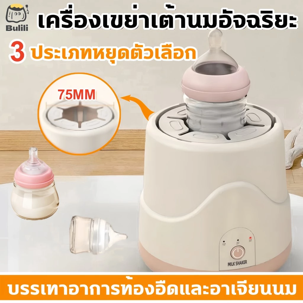 เครื่องเขย่าขวดนมอัตโนมัติ เครื่องผสมนมผง หมุน 360 องศา ไม่จับตัวเป็นก้อน เครื่องเขย่าขวดนมไฟฟ้า ชาร์จแบต USB ปลอดภัยและสะดวกสบาย