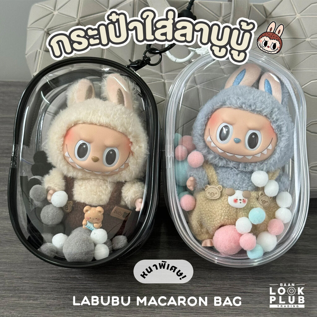 กระเป๋าใส่ลาบูบู้ #หนาพิเศษ Labubu Macaron Art Toys Bag กระเป๋าใส่ Popmart ซองพลาสติกใส
