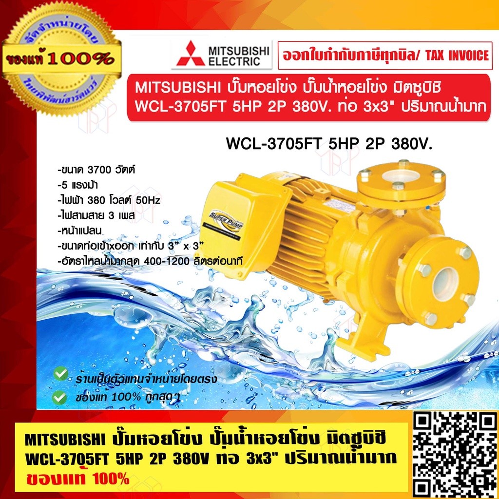 MITSUBISHI ปั๊มหอยโข่ง ปั๊มน้ำหอยโข่ง มิตซูบิชิ WCL-3705FT 5HP 2P 380V. ท่อ 3x3" ปริมาณน้ำมาก ของแท้