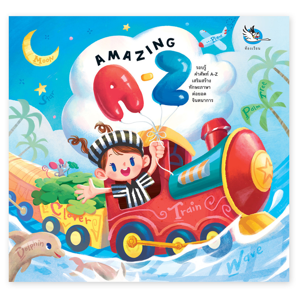 Amazing A-Z พจนานุกรมภาพ 2 ภาษา อังกฤษ-ไทย เรียงคำศัพท์ A-Z ในแต่ละหมวดหมู่[ซื้อใน Live