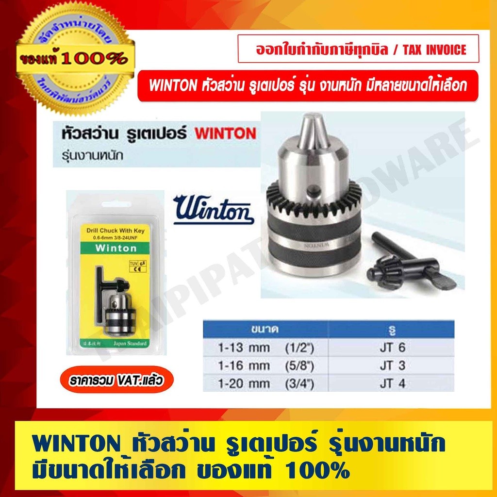 WINTON หัวสว่าน รูเตเปอร์ รุ่นงานหนัก