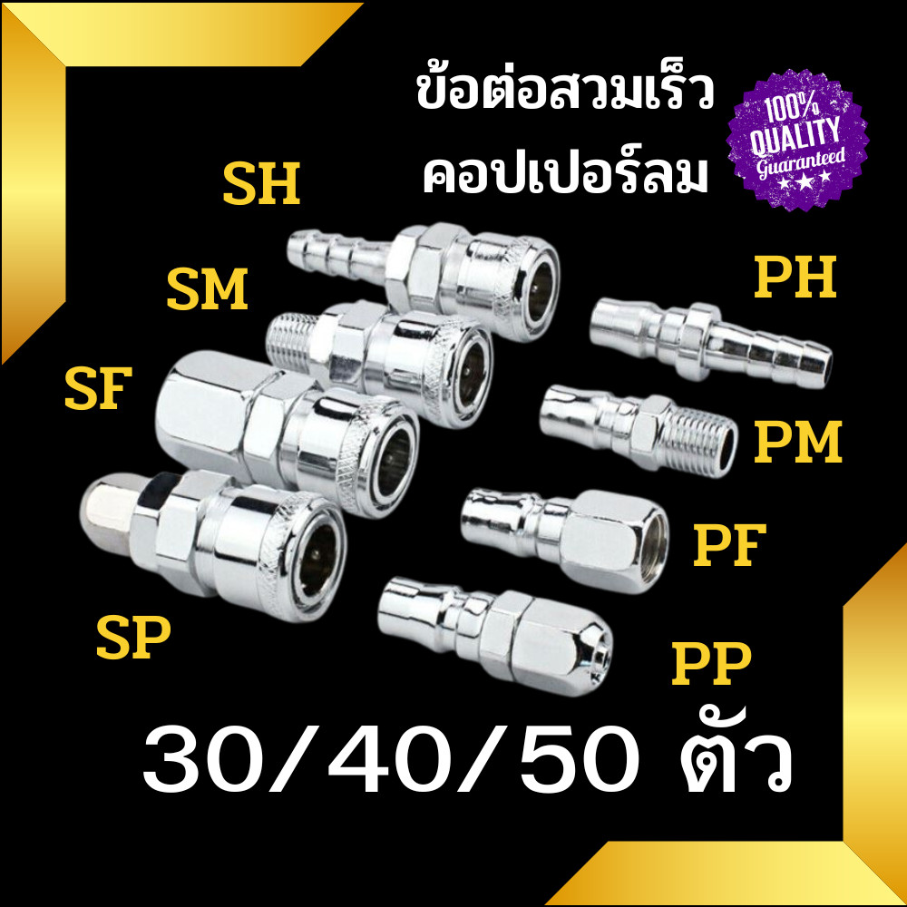 ข้อต่อสวมเร็ว ข้อต่อคอปเปอร์ แพ็ค30/40/50 ข้อต่อลม สายPU เกลียวนอก-ใน SH ,PH ,SM ,PM ,SF ,PF ,SP ,PP