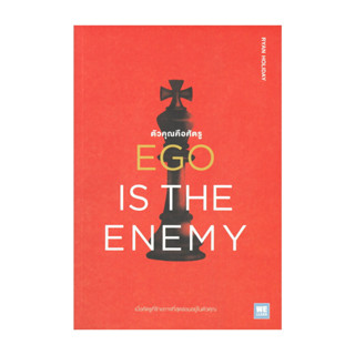 นายอินทร์ หนังสือ EGO IS THE ENEMY ตัวคุณคือศัตรู