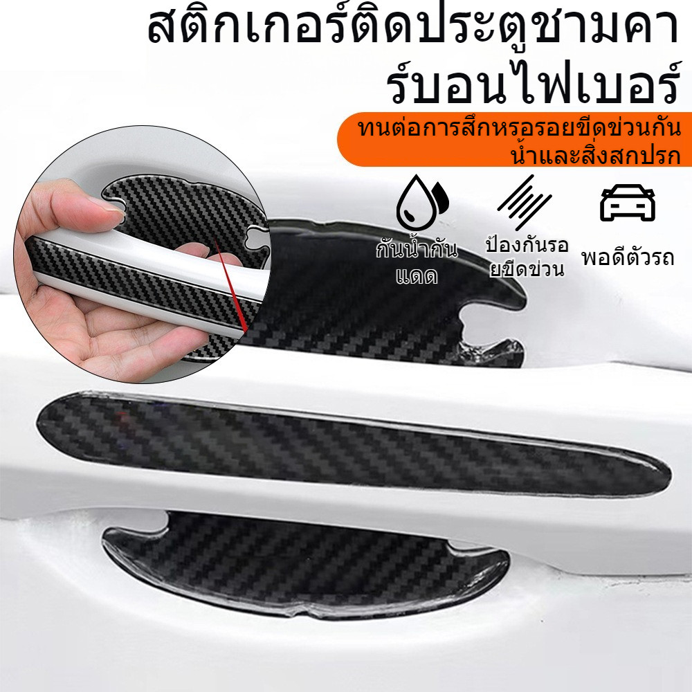ฟิล์มป้องกันมือจับรถ 8pcs เบ้าจับประตูรถยนต์ กันรอยขีดข่วนรถยนต์ กันกระแทกประตูรถ