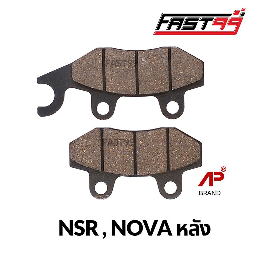 FAST99 ผ้าดิสเบรกหลัง NSR , NOVA ราคาถูก ยี่ห้อAP ผ้าเบรคหลังเดิม ชิ้นส่วนเบรค