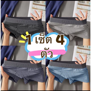 กางเกงบ็อกเซอร์ขาสั้น boxer กางเกงในผู้ชาย ( 1 เซ็ต 4 ตัว ) ผ้าคอตตอน ยืดหยุ่น ระบายอากาศได้ดี สวมใส่สบาย ไร้รอยต่อ