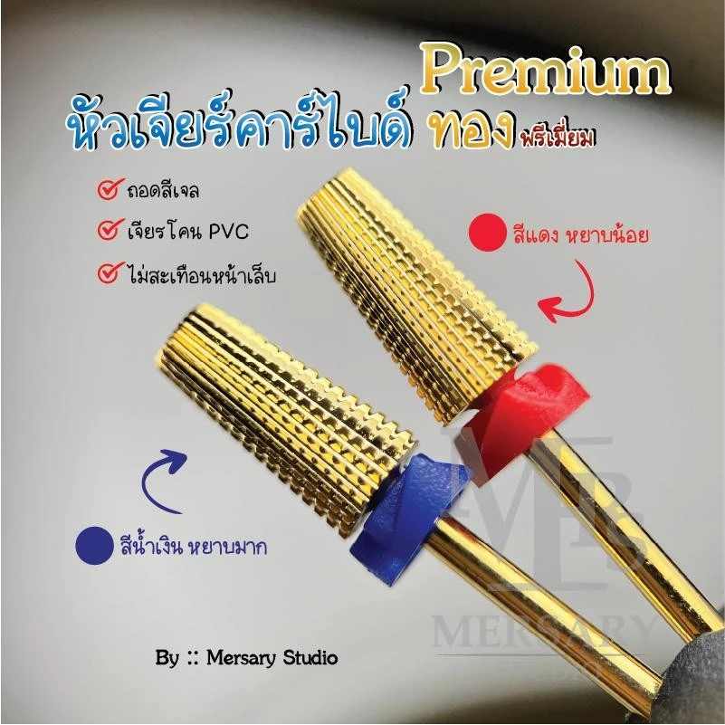 หัวเจียรเล็บคาร์ไบด์ทอง พรีเมี่ยม คนถนัดซ้ายใช้ได้ ถอดสีเจล เจียรโคนพีวีซี ถอดเจลต่อเล็บ สมูท ไม่สะเทือน ไม่ร้อนหน้าเล็บ