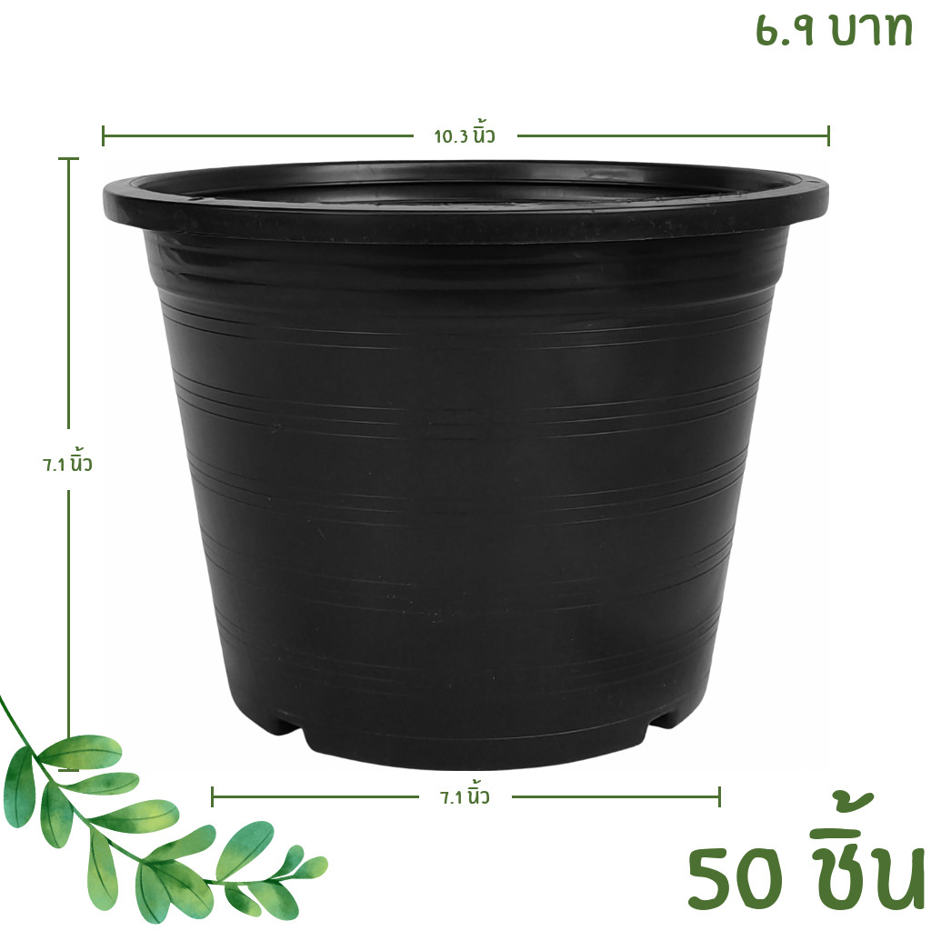 กระถาง กระถางต้นไม้ กระถางพลาสติก เบอร์ 10 11 นิ้ว สีดำ 50 ใบ ยกมัด