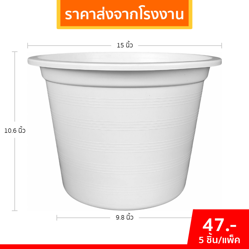 กระถาง กระถางต้นไม้ กระถางพลาสติก เบอร์ 15 นิ้ว สีขาว 5 ใบ ชิ้น อัน