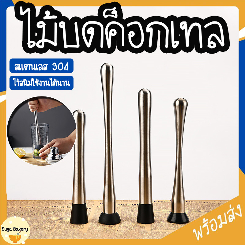 SUGA พร้อมส่ง ไม้บดค็อกเทล สแตนเลสแท้ ที่บดน้ำแข็ง อุปกรณ์บาร์เทนเดอร์ ไม้ตำมะนาว แท่งบดผลไม้ COD SUR340