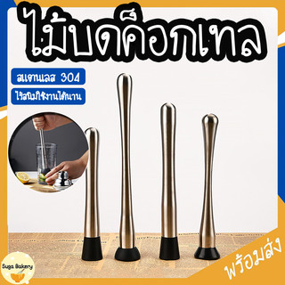SUGA พร้อมส่ง ไม้บดค็อกเทล สแตนเลสแท้ ที่บดน้ำแข็ง อุปกรณ์บาร์เทนเดอร์ ไม้ตำมะนาว แท่งบดผลไม้ COD SUR340