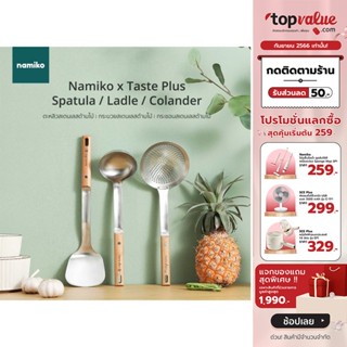 [เหลือ 119 ทักแชท] Namiko x Taste Plus Ladle กระบวยสเตนเลสด้ามไม้ KTS1003