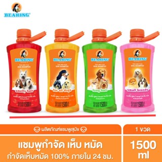 [1500มล] BEARING Tick &amp; Flea Dog Shampoo แชมพูกำจัดเห็บหมัดสุนัข แชมพูอาบน้ำสุนัข ป้องกันเห็บ หมัด