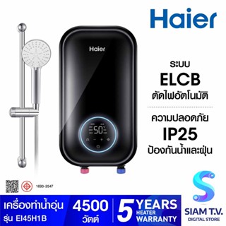 HAIER เครื่องทำน้ำอุ่นDegital  4500 W  รุ่น EI45H2(B) โดย สยามทีวี by Siam T.V.