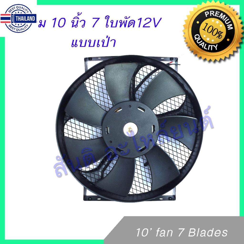 พัดลม 10 นิ้ว 7 ใ 12V โครงเหล็ก พัดลมหม้อน้ำ พัดลมแผงร้อน Fan 10 inch 7 blades condenser Radiator fan