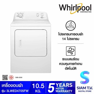 Whirlpool เครื่องอบผ้า ขนาด 10.5 กก. รุ่น 3LWED4705FW โดย สยามทีวี by Siam T.V.