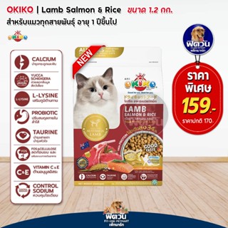 Okiko Lamb Salmon &amp; Rice อาหารเม็ดสำหรับแมวทุกสายพันธุ์ อายุ4เดือนขึ้นไป 1.2 กก.