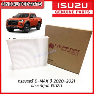 ISUZU [แท้ศูนย์100%] กรองแอร์ DMAX ปี 2020-2021 กรองแอร์ ดีแม็ก รุ่นใหม่ล่าสุด 8-97553734-T, 8-97555451-T