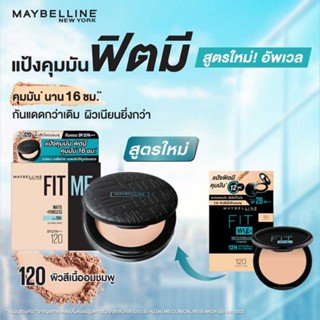 (แป้งพัฟ) MAYBELLINE FIT ME MATTE +PORELESS POWDER 6G แป้ง เมย์เบลลีน ฟิต มี แมท +พอร์เลส คุมมัน16ชม.