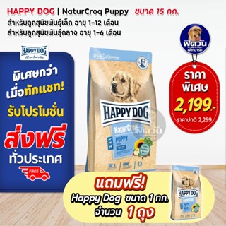 HAPPY DOG NaturCroq (JUNIOR) สุนัข 7 18 เดือน สูตรเนื้อสัตว์ปีกและเนื้อปลา 15 กิโลกรัม