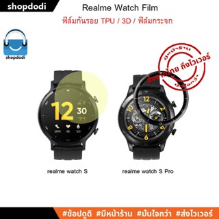 #Shopdodi ฟิล์มกันรอย Realme เรียวมี Watch S / Realme Watch S Pro ฟิล์ม TPU / Film TPU / Tempered Glass Film