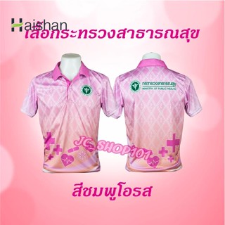 Haishan เสื้อกระทรวงสาธารณสุข เสื้อลายขอ เสื้อลายพระราชทาน ลายขอพระราชทาน